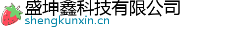 盛坤鑫科技有限公司